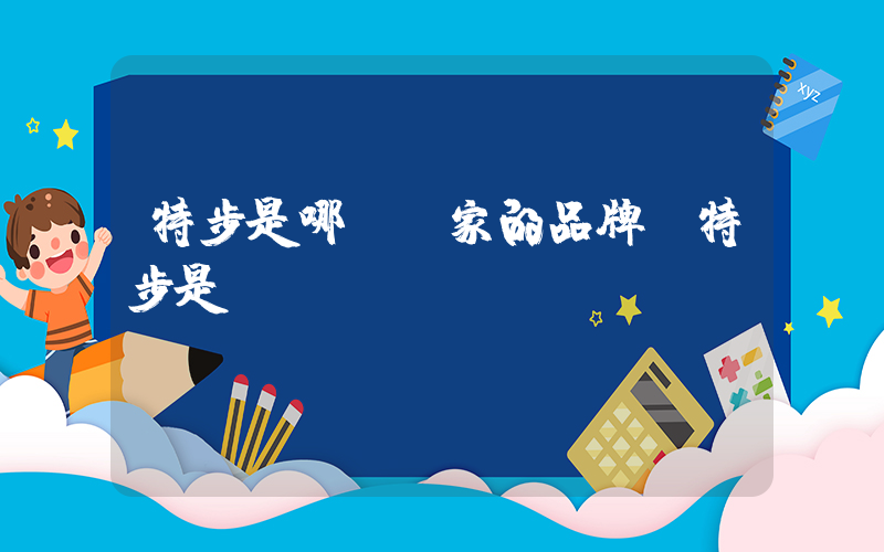 特步是哪個國家的品牌 特步是國產(chǎn)嗎插圖